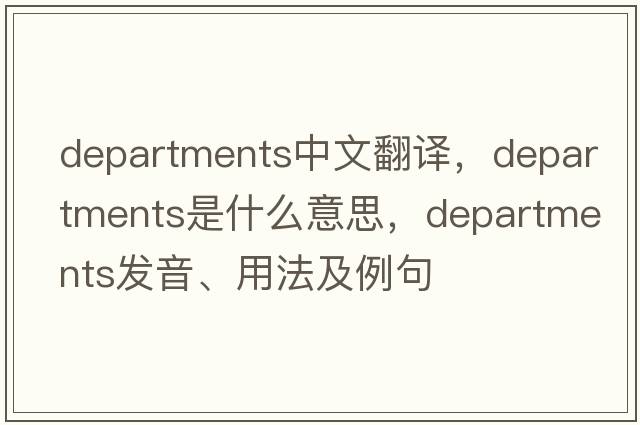 departments中文翻譯，departments是什么意思，departments發(fā)音、用法及例句