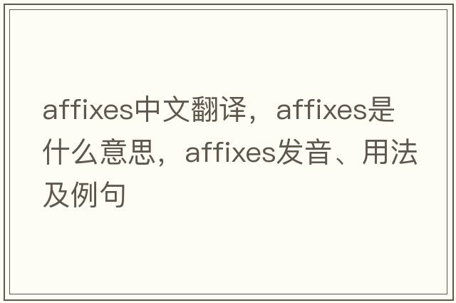 affixes中文翻譯，affixes是什么意思，affixes發(fā)音、用法及例句