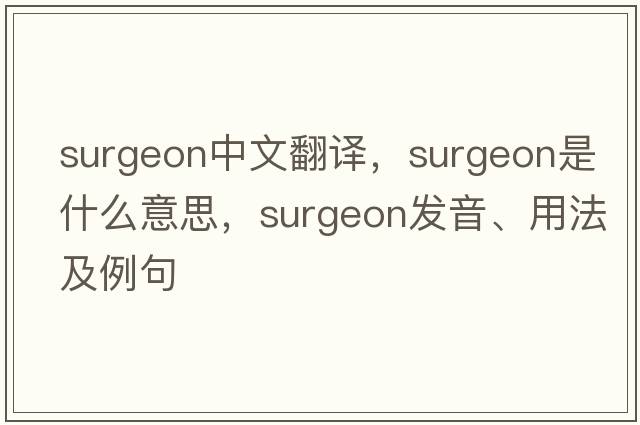 surgeon中文翻譯，surgeon是什么意思，surgeon發(fā)音、用法及例句