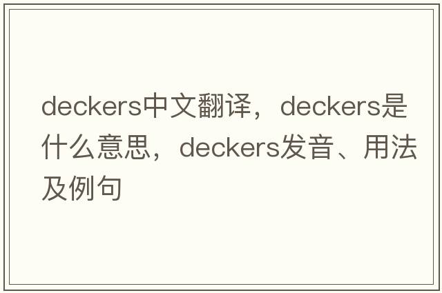 deckers中文翻譯，deckers是什么意思，deckers發(fā)音、用法及例句