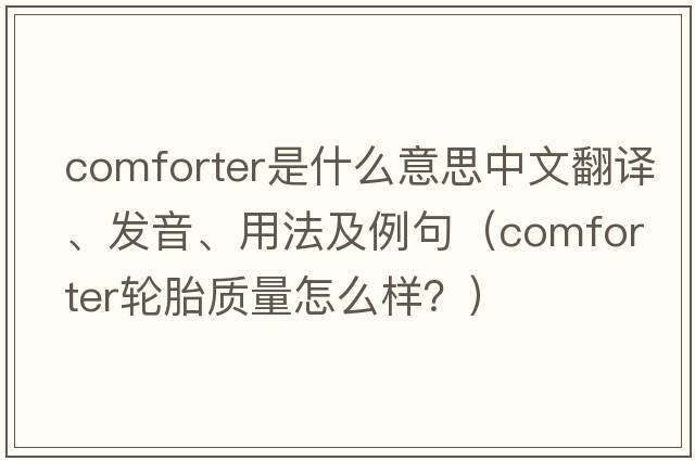 comforter是什么意思中文翻譯、發(fā)音、用法及例句（comforter輪胎質(zhì)量怎么樣？）