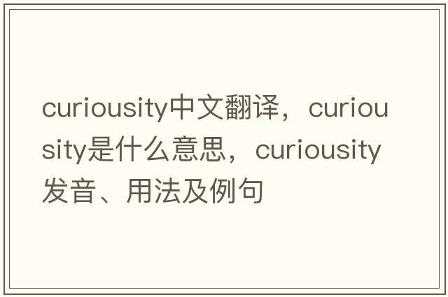 curiousity中文翻譯，curiousity是什么意思，curiousity發(fā)音、用法及例句