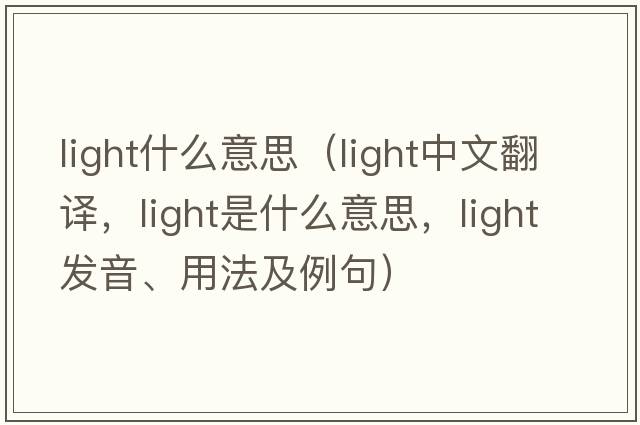 light什么意思（light中文翻譯，light是什么意思，light發(fā)音、用法及例句）