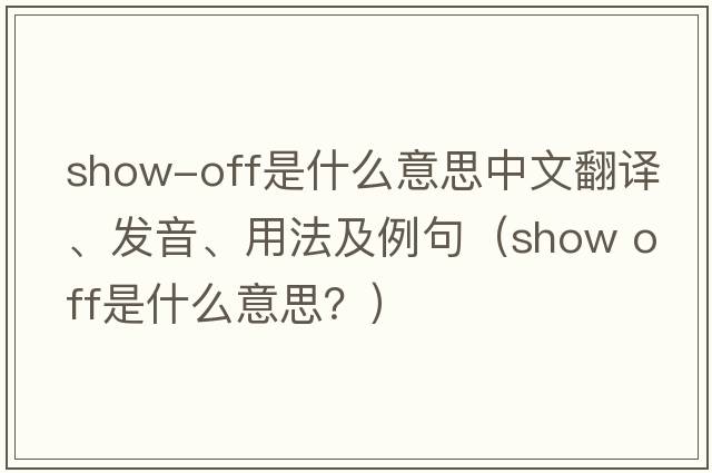show-off是什么意思中文翻譯、發(fā)音、用法及例句（show off是什么意思？）