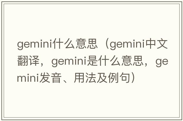 gemini什么意思（gemini中文翻譯，gemini是什么意思，gemini發(fā)音、用法及例句）