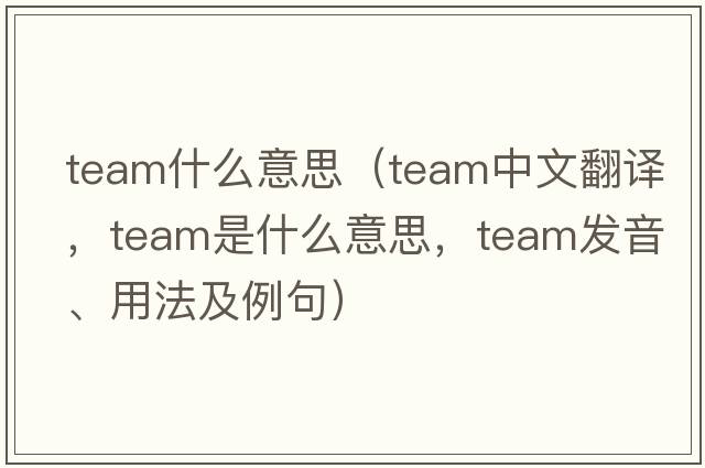 team什么意思（team中文翻譯，team是什么意思，team發(fā)音、用法及例句）