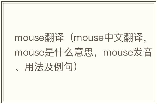 mouse翻譯（mouse中文翻譯，mouse是什么意思，mouse發(fā)音、用法及例句）