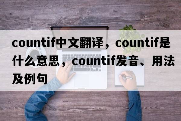 countif中文翻譯，countif是什么意思，countif發(fā)音、用法及例句