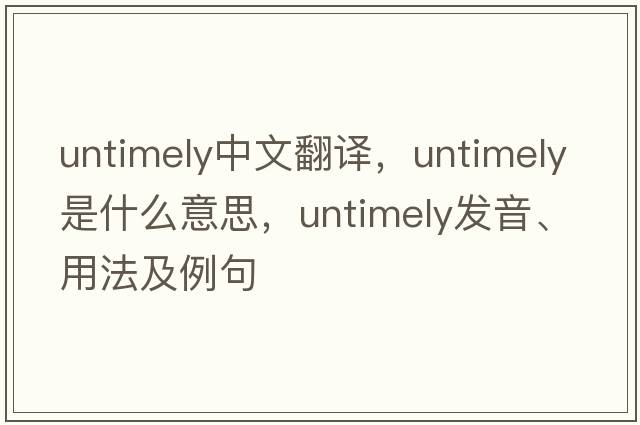 untimely中文翻譯，untimely是什么意思，untimely發(fā)音、用法及例句