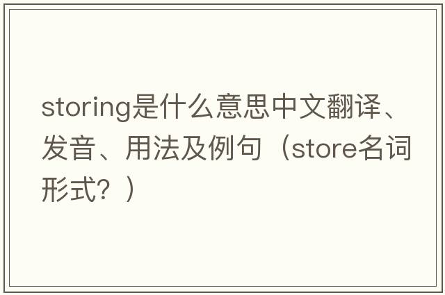storing是什么意思中文翻譯、發(fā)音、用法及例句（store名詞形式？）