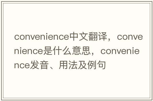 convenience中文翻譯，convenience是什么意思，convenience發(fā)音、用法及例句