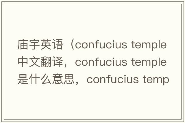 廟宇英語(yǔ)（confucius temple中文翻譯，confucius temple是什么意思，confucius temple發(fā)音、用法及例句）