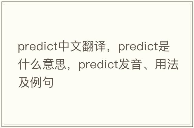 predict中文翻譯，predict是什么意思，predict發(fā)音、用法及例句