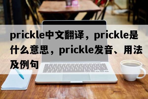 prickle中文翻譯，prickle是什么意思，prickle發(fā)音、用法及例句