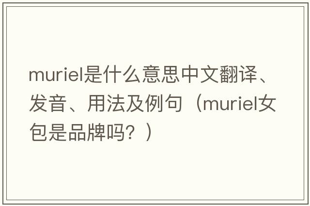 Muriel是什么意思中文翻譯、發(fā)音、用法及例句（muriel女包是品牌嗎？）