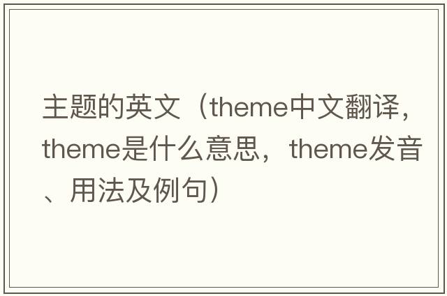 主題的英文（theme中文翻譯，theme是什么意思，theme發(fā)音、用法及例句）