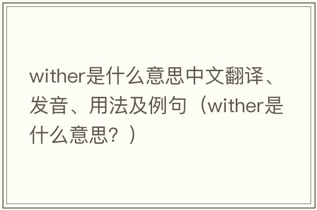 wither是什么意思中文翻譯、發(fā)音、用法及例句（wither是什么意思？）