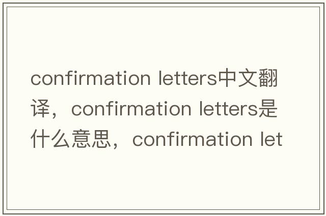 confirmation letters中文翻譯，confirmation letters是什么意思，confirmation letters發(fā)音、用法及例句