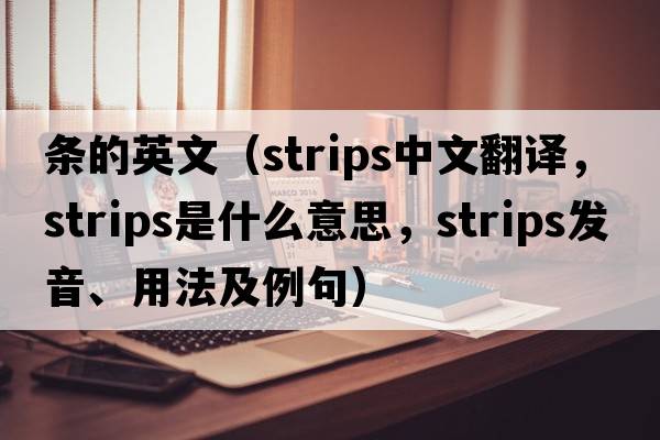 條的英文（strips中文翻譯，strips是什么意思，strips發(fā)音、用法及例句）