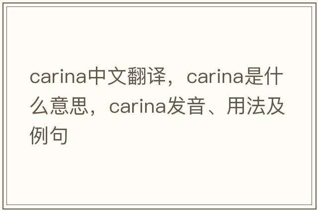 carina中文翻譯，carina是什么意思，carina發(fā)音、用法及例句