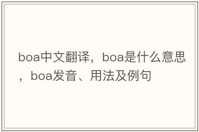 boa中文翻譯，boa是什么意思，boa發(fā)音、用法及例句