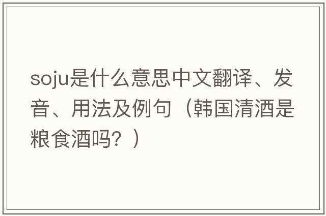 soju是什么意思中文翻譯、發(fā)音、用法及例句（韓國清酒是糧食酒嗎？）