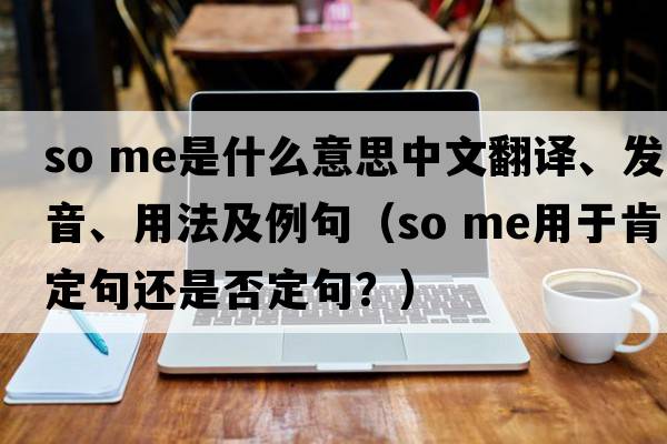so me是什么意思中文翻譯、發(fā)音、用法及例句（so me用于肯定句還是否定句？）