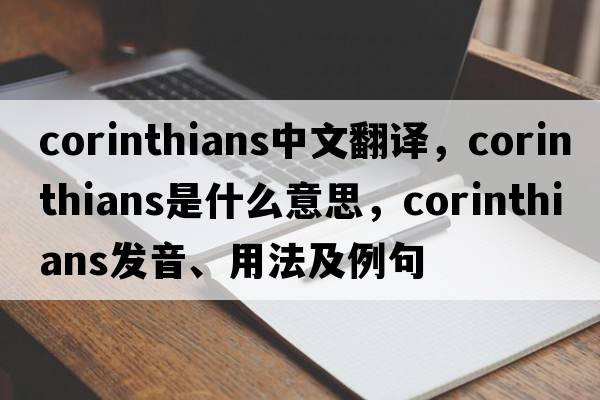 corinthians中文翻譯，corinthians是什么意思，corinthians發(fā)音、用法及例句