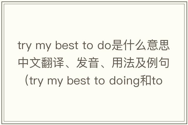 try my best to do是什么意思中文翻譯、發(fā)音、用法及例句（try my best to doing和to do的區別？）