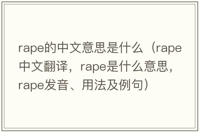 rape的中文意思是什么（rape中文翻譯，rape是什么意思，rape發(fā)音、用法及例句）