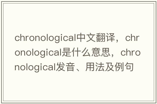 chronological中文翻譯，chronological是什么意思，chronological發(fā)音、用法及例句