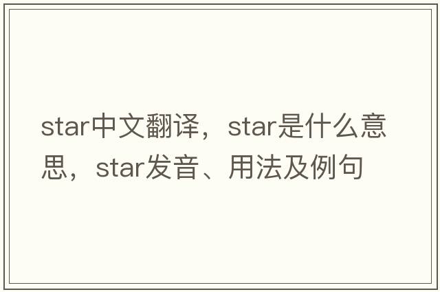 star中文翻譯，star是什么意思，star發(fā)音、用法及例句
