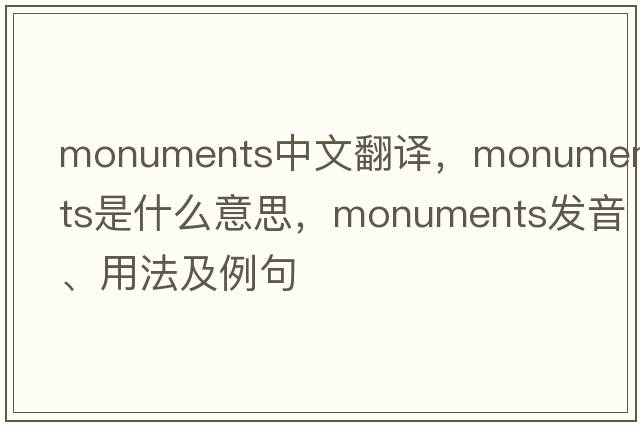 monuments中文翻譯，monuments是什么意思，monuments發(fā)音、用法及例句