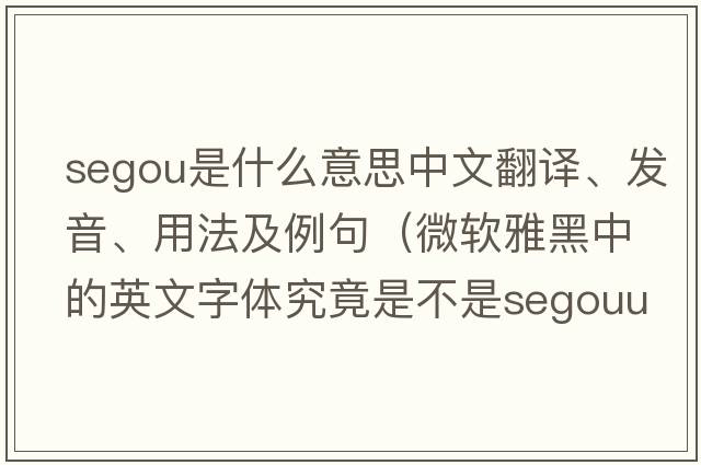 Segou是什么意思中文翻譯、發(fā)音、用法及例句（微軟雅黑中的英文字體究竟是不是SegouUI？）