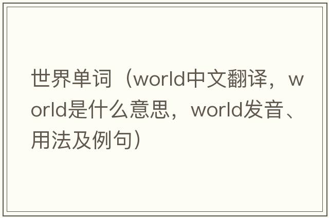 世界單詞（world中文翻譯，world是什么意思，world發(fā)音、用法及例句）