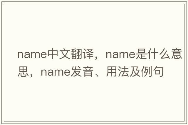 name中文翻譯，name是什么意思，name發(fā)音、用法及例句