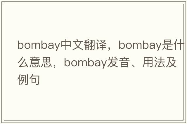 bombay中文翻譯，bombay是什么意思，bombay發(fā)音、用法及例句