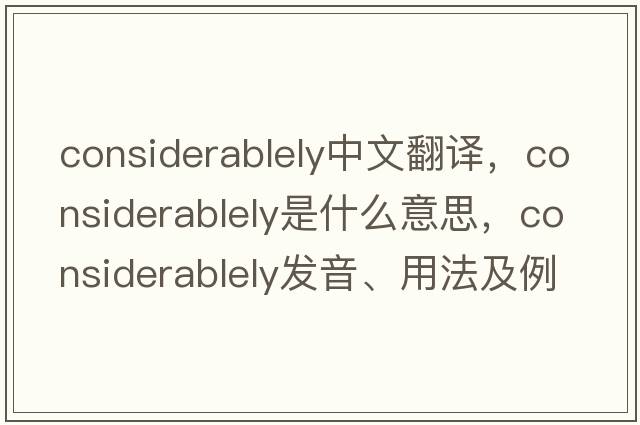 considerablely中文翻譯，considerablely是什么意思，considerablely發(fā)音、用法及例句