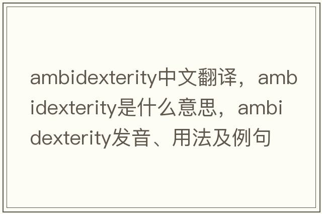 ambidexterity中文翻譯，ambidexterity是什么意思，ambidexterity發(fā)音、用法及例句