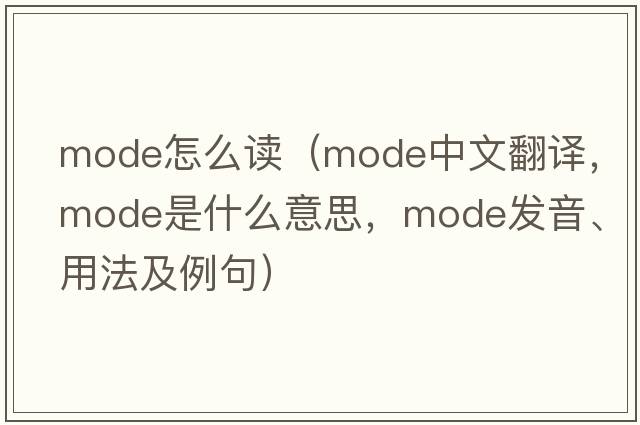 mode怎么讀（mode中文翻譯，mode是什么意思，mode發(fā)音、用法及例句）