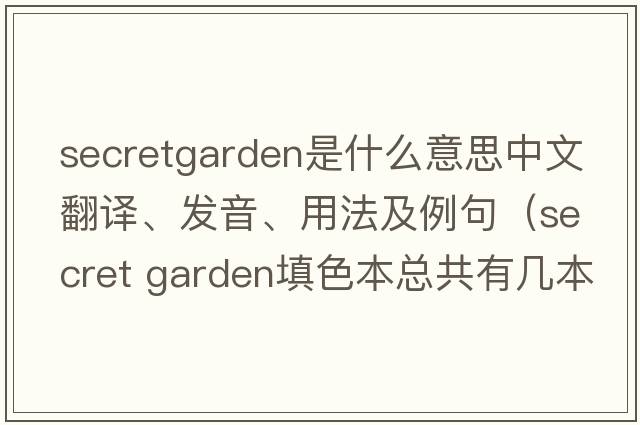 secretgarden是什么意思中文翻譯、發(fā)音、用法及例句（secret garden填色本總共有幾本？）