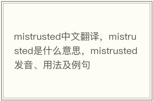 mistrusted中文翻譯，mistrusted是什么意思，mistrusted發(fā)音、用法及例句
