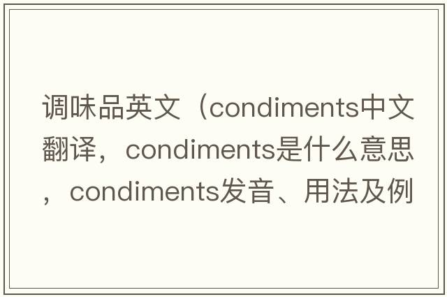 調味品英文（condiments中文翻譯，condiments是什么意思，condiments發(fā)音、用法及例句）