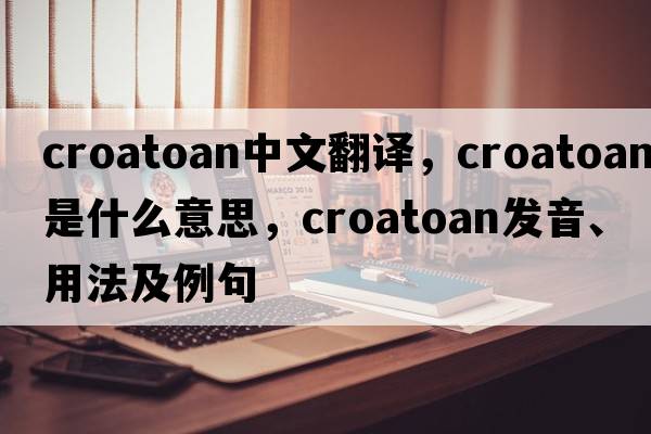 croatoan中文翻譯，croatoan是什么意思，croatoan發(fā)音、用法及例句