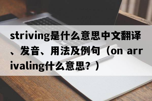 striving是什么意思中文翻譯、發(fā)音、用法及例句（on arrivaling什么意思？）