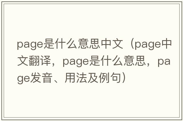 page是什么意思中文（page中文翻譯，page是什么意思，page發(fā)音、用法及例句）