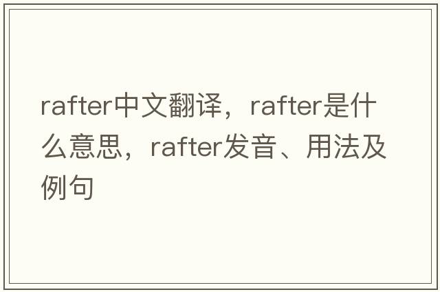 rafter中文翻譯，rafter是什么意思，rafter發(fā)音、用法及例句