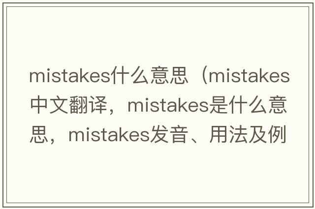 mistakes什么意思（mistakes中文翻譯，mistakes是什么意思，mistakes發(fā)音、用法及例句）