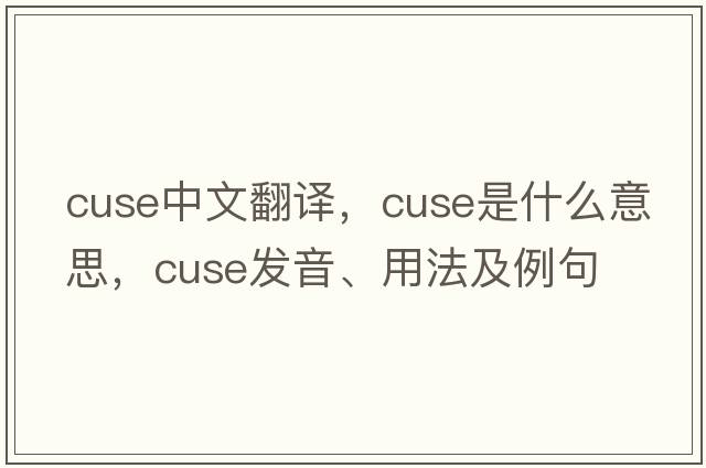cuse中文翻譯，cuse是什么意思，cuse發(fā)音、用法及例句