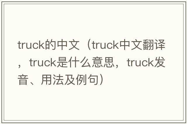 truck的中文（truck中文翻譯，truck是什么意思，truck發(fā)音、用法及例句）